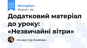 Додатковий матеріал до уроку: «Незвичайні вітри»