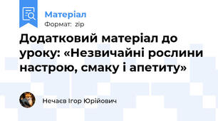 Додатковий матеріал до уроку: «Незвичайні рослини настрою, смаку і апетиту»