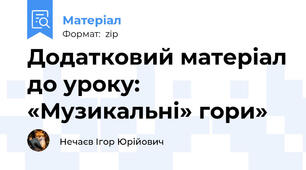 Додатковий матеріал до уроку: «Музикальні» гори»