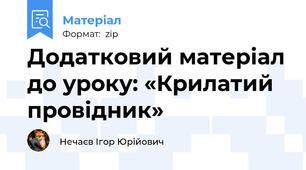 Додатковий матеріал до уроку: «Крилатий провідник»
