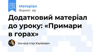 Додатковий матеріал до уроку: «Примари в горах»