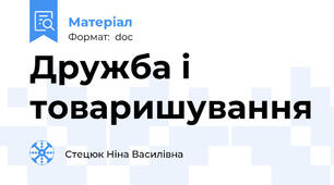Дружба і товаришування