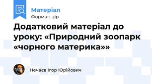 Додатковий матеріал до уроку: «Природний зоопарк «чорного материка»»