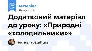 Додатковий матеріал до уроку: «Природні «холодильники»»