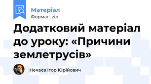 Додатковий матеріал до уроку: «Причини землетрусів»