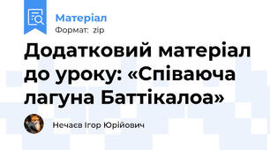 Додатковий матеріал до уроку: «Співаюча лагуна Баттікалоа»