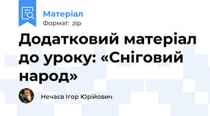 Додатковий матеріал до уроку: «Сніговий народ»