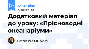 Додатковий матеріал до уроку: «Прісноводні океанаріуми»