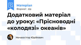 Додатковий матеріал до уроку: «Прісноводні «колодязі» океанів»