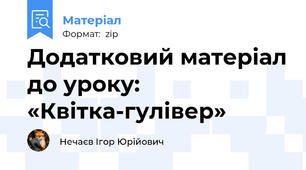Додатковий матеріал до уроку: «Квітка-гулівер»