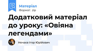 Додатковий матеріал до уроку: «Овіяна легендами»