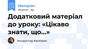 Додатковий матеріал до уроку: «Цікаво знати, що...»
