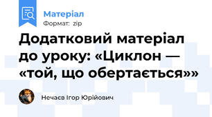 Додатковий матеріал до уроку: «Циклон — «той, що обертається»»