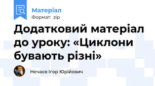 Додатковий матеріал до уроку: «Циклони бувають різні»