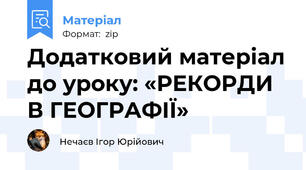 Додатковий матеріал до уроку: «РЕКОРДИ В ГЕОГРАФІЇ»