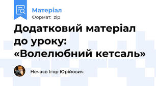 Додатковий матеріал до уроку: «Волелюбний кетсаль»