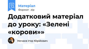 Додатковий матеріал до уроку: «Зелені «корови»»