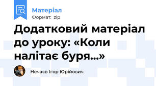 Додатковий матеріал до уроку: «Коли налітає буря...»
