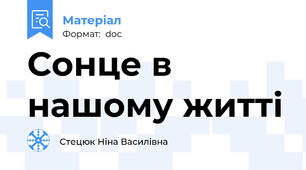 Сонце в нашому житті
