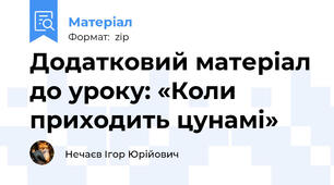 Додатковий матеріал до уроку: «Коли приходить цунамі»