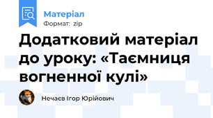 Додатковий матеріал до уроку: «Таємниця вогненної кулі»