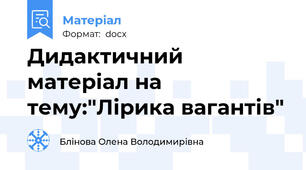 Дидактичний матеріал на тему:"Лірика вагантів"