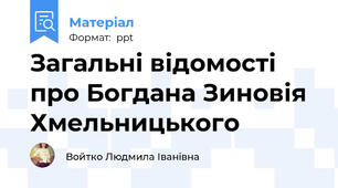 Загальні відомості про Богдана Зиновія Хмельницького