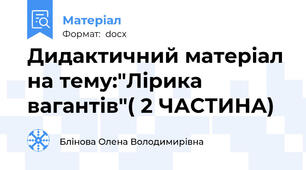 Дидактичний матеріал на тему:"Лірика вагантів"( 2 ЧАСТИНА)