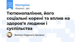 Тютюнопаління, його соціальні корені та вплив на здоров’я людини і суспільства