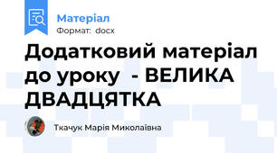 Додатковий матеріал до уроку  - ВЕЛИКА ДВАДЦЯТКА