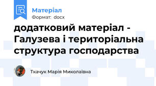 додатковий матеріал - Галузева і територіальна структура господарства