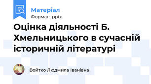 Оцінка діяльності Б. Хмельницького в сучасній історичній літературі