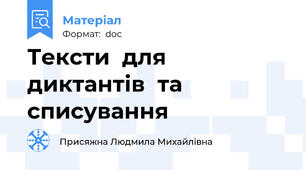 Тексти  для диктантів  та списування