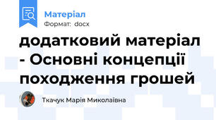 додатковий матеріал - Основні концепції походження грошей