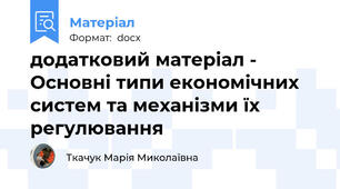 додатковий матеріал - Основні типи економічних систем та механізми їх регулювання