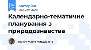 Календарно-тематичне планування з природознавства