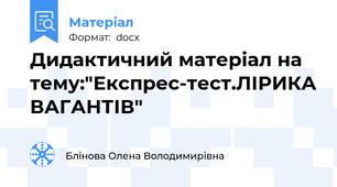 Дидактичний матеріал на тему:"Експрес-тест.ЛІРИКА ВАГАНТІВ"