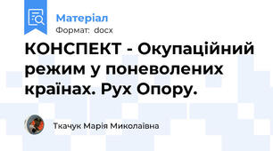КОНСПЕКТ - Окупаційний режим у поневолених країнах. Рух Опору.
