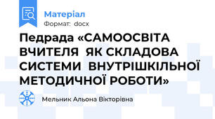 Педрада «САМООСВІТА  ВЧИТЕЛЯ  ЯК СКЛАДОВА СИСТЕМИ  ВНУТРІШКІЛЬНОЇ МЕТОДИЧНОЇ РОБОТИ»