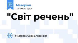 "Світ речень"