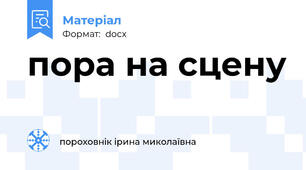 пора на сцену