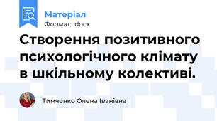 Створення позитивного психологічного клімату в шкільному колективі.
