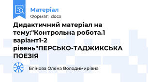 Дидактичний матеріал на тему:"Контрольна робота.1 варіант1-2 рівень"ПЕРСЬКО-ТАДЖИКСЬКА ПОЕЗІЯ