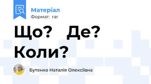 Що?   Де?  Коли?
