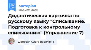 Дидактическая карточка по русскому языку "Списывание. Подготовка к контрольному списыванию" (Упражнение 7)
