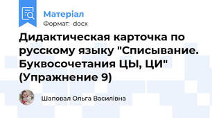 Дидактическая карточка по русскому языку "Списывание. Буквосочетания ЦЫ, ЦИ" (Упражнение 9)