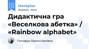 Дидактична гра «Веселкова абетка» / «Rainbow alphabet»