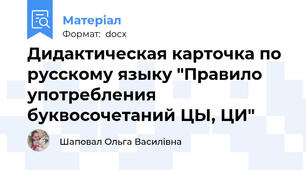 Дидактическая карточка по русскому языку "Правило употребления буквосочетаний ЦЫ, ЦИ"