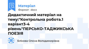 Дидактичний матеріал на тему:"Контрольна робота.1 варіант3-4 рівень"ПЕРСЬКО-ТАДЖИКСЬКА ПОЕЗІЯ