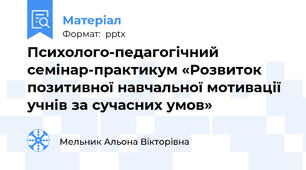 Психолого-педагогічний семінар-практикум «Розвиток позитивної навчальної мотивації учнів за сучасних умов»